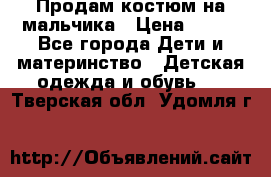 Продам костюм на мальчика › Цена ­ 800 - Все города Дети и материнство » Детская одежда и обувь   . Тверская обл.,Удомля г.
